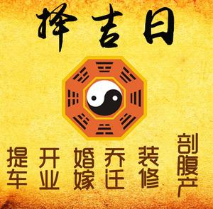 辰溪择吉日