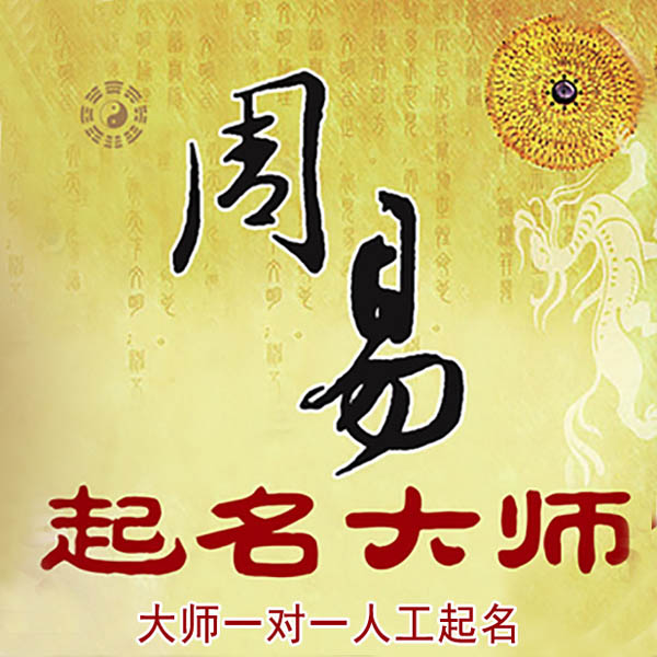 辰溪起名大师 辰溪大师起名 找田大师 41年起名经验